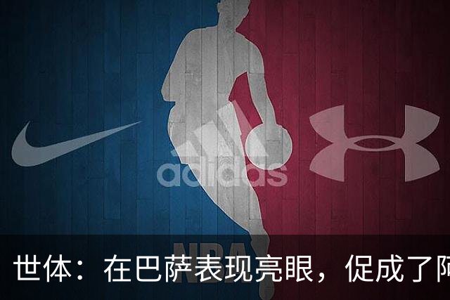 世体：在巴萨表现亮眼，促成了阿德耶米重返德国国家队