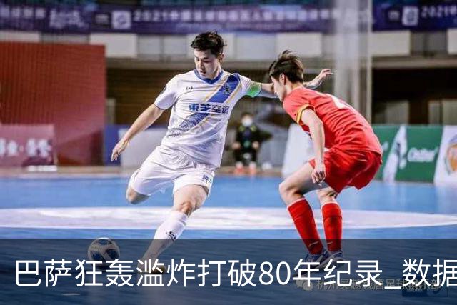 巴萨狂轰滥炸打破80年纪录 数据:塞维主场沦陷