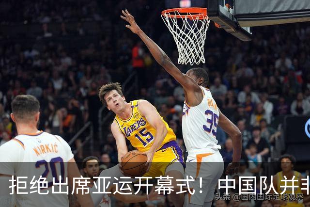 拒绝出席亚运开幕式！中国队并非耍大牌，全是主办方太草率