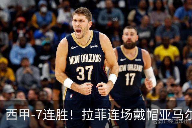 西甲-7连胜！拉菲连场戴帽亚马尔两助 巴萨3-1塞维利亚