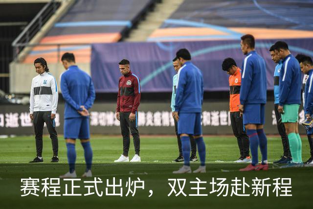 赛程正式出炉，双主场赴新程