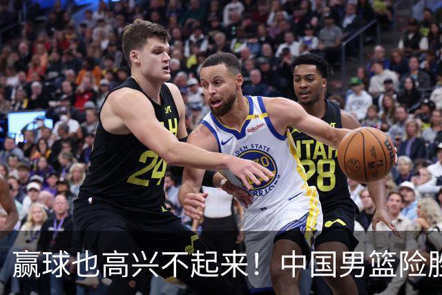 赢球也高兴不起来！中国男篮险胜沙特，2人0分 这样打怎么去夺冠？