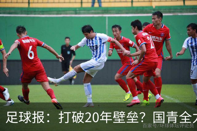 足球报：打破20年壁垒？国青全力冲击世青赛！