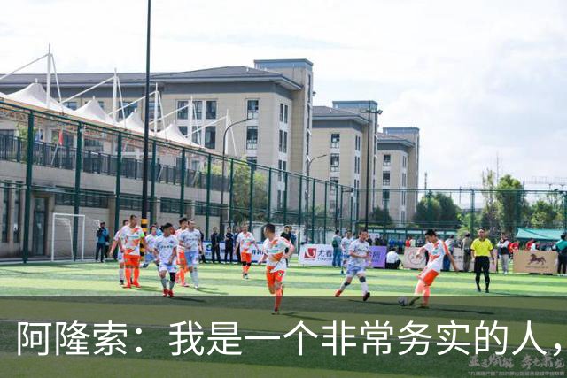 阿隆索：我是一个非常务实的人，会尽可能根据球员特点来调整战术